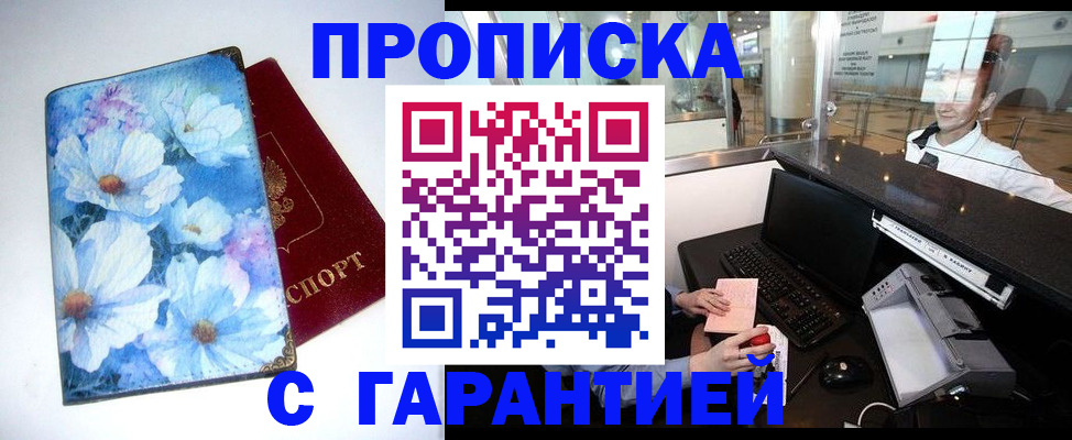 прописка для работы в Рыбном