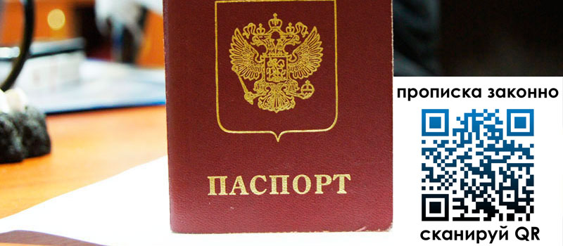 прописка в Рыбном